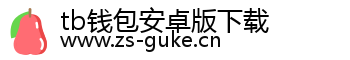 tb钱包安卓版下载.